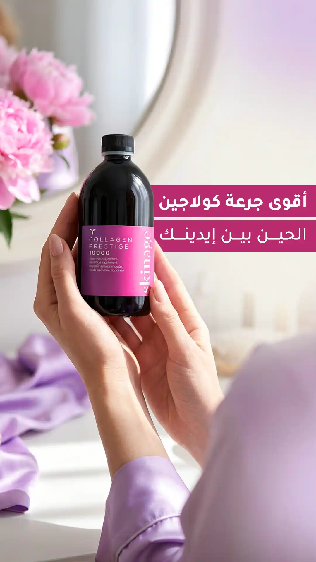 أقوى-جرعة-كولاجين-الحين-بين-إيدينك